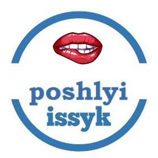 Пошлый Иссык 🔞