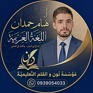 أ. هُمام حمدان || القناة الرَّسميَّة - مؤسَّسةُ نون و القلم التَّعليميَّة