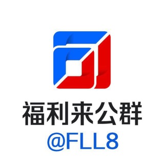 福利来交易客服群