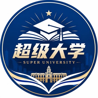 超级大学·全球大学生交流社区·资源分享