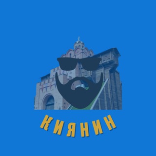 Киянин