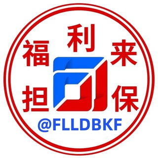 福利来担保-交流大群