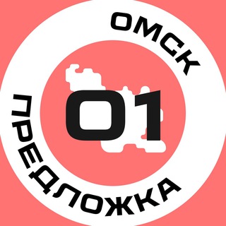 Предложка Омск №1