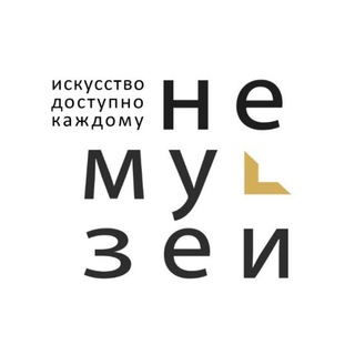 НЕМУЗЕЙ-менеджер