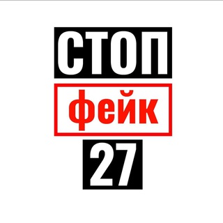 СтопФейк27Бот