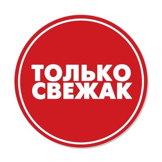 Свежачок
