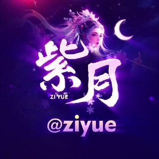 紫月 @ziyue -不忘初心