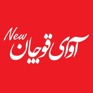 آوای قوچان 🆕