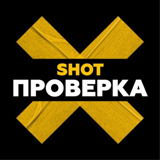 Фидбэк SHOT ПРОВЕРКА Обратная связь