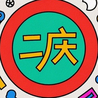 二庆 薅羊毛 - 活动线报白嫖福利打折促销 🌻