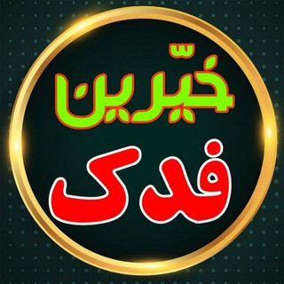 خیّرین فدک