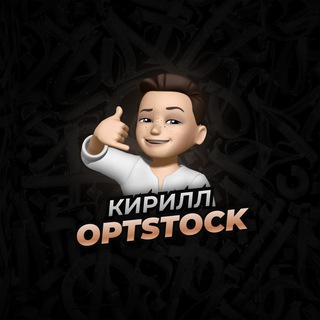 Кирилл - OPTSTOCK Clothes.