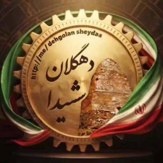 دهگلان شیدا