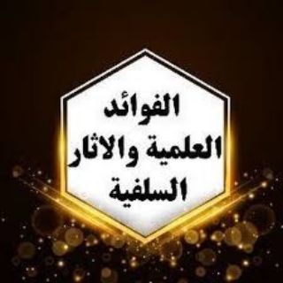 قناة الفوائد العلميَّة والآثار السَّلفيَّة