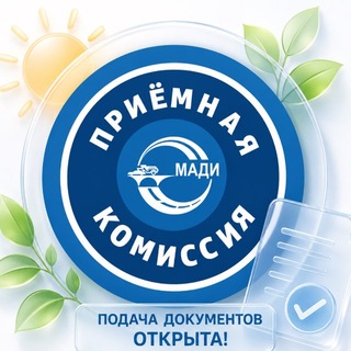 Приёмная комиссия МАДИ