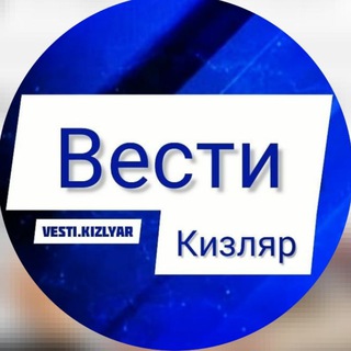ВЕСТИ КИЗЛЯР