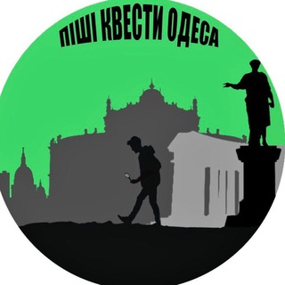 Піші квести Одеса/ Пешие квесты Одесса
