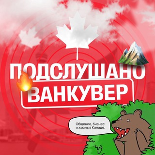 Подслушано Ванкувер