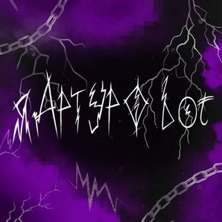 яАртур Ф Bot💜