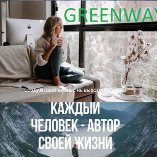 ☘️Зелёная планета Greenway☘️
