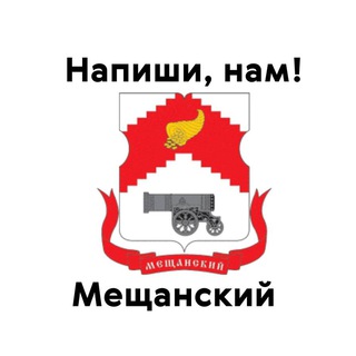 Мещанский, напиши нам!