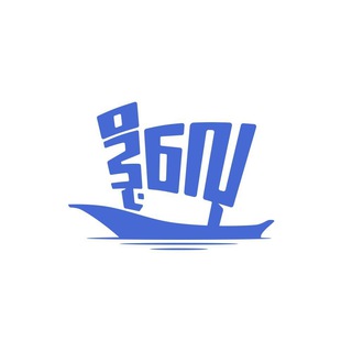 ဒို့လှေ