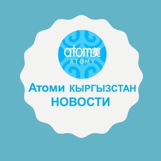 Новости Атоми Кыргызстан