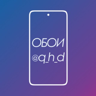 Обои на телефон | Phone Wallpapers