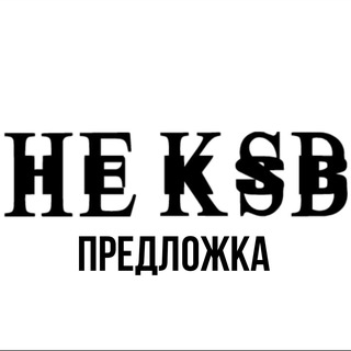 ПРЕДЛОЖКА НЕ КСБ