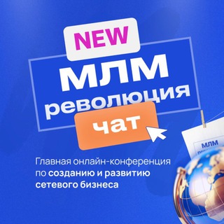 Чат МЛМ РЕВОЛЮЦИЯ