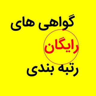 گواهی رایگان رتبه بندی فرهنگیان(مقاله،کتاب،کارگاه ،مسابقات، جشنواره و...)