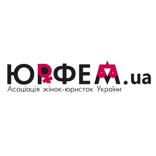 ЮрФем