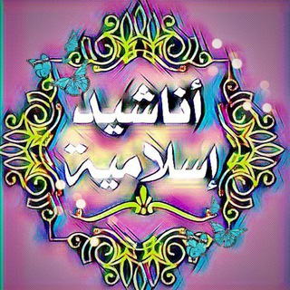أناشيد إسلامية | anashid Islamic