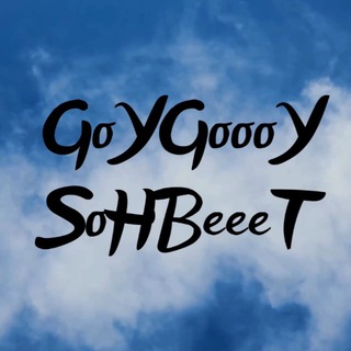 𝓖𝓞𝓨𝓖𝓞𝓨 𝓢𝓞𝓗𝓑𝓔𝓣 😁