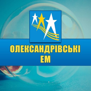 Світло Олександрівських ЕМ