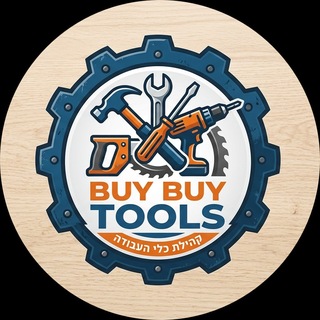 ביי ביי טולס כלי עבודה וגינון || Buy Buy Tools