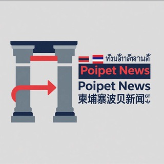 柬埔寨波贝新闻
