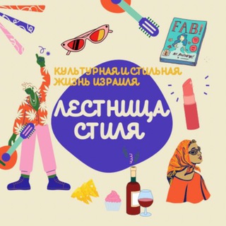 🇮🇱Лестница стиля - 𝗦𝘁𝗮𝗶𝗿𝘀 𝘁𝗼 𝗦𝘁𝘆𝗹𝗲
