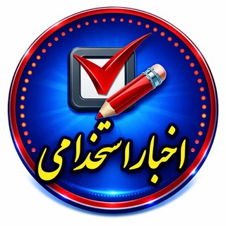 کانال اخبار استخدامی(آموزش پرورش)