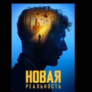 5D🏆NEW РЕАЛЬНОСТЬ