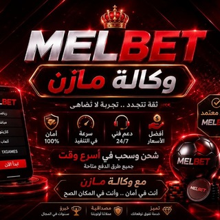وكالة مازن MELBET