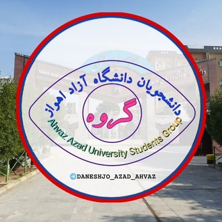 دانشجویان آزاد اهواز