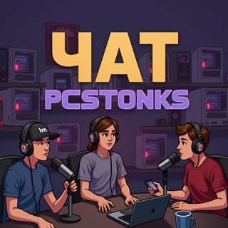 PCstonks | Чат