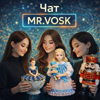Мистер Воск Чат 💬