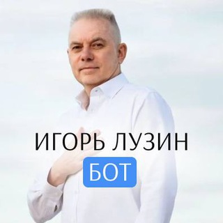 Бот Игоря Лузина