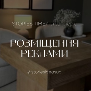 STORIES TIME/готові сторіс •реклама