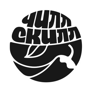ЧиллСкилл