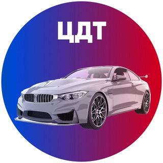 ЦДТ автомобили