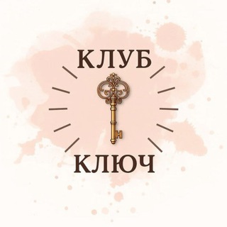 Клуб "Ключ"