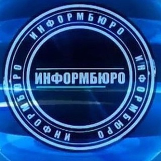 ИнформБюро